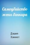 Дэшил Хэммет - Самоубийство жены банкира