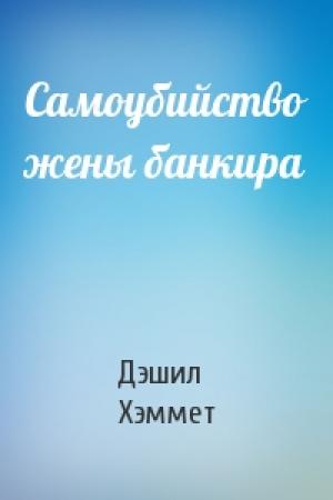 Обложка книги «Самоубийство жены банкира» — Дэшил Хэммет