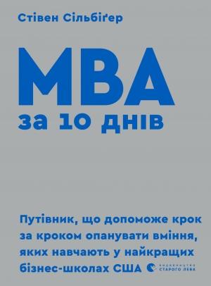 Обложка книги «МВА ЗА 10 ДНІВ» — Стівен Сільбіґер