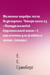 Маленькие шедевры эпохи Возрождения. Четыре пьесы из «Фитцуильямовой верджинальной книги» в переложении для флейты и лютни (гитары)