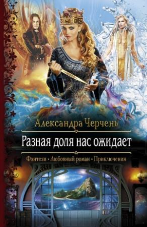 Обложка книги «Разная доля нас ожидает» — Александра Черчень
