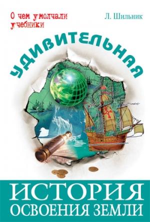 Обложка книги «Удивительная история освоения Земли» — Лев Шильник