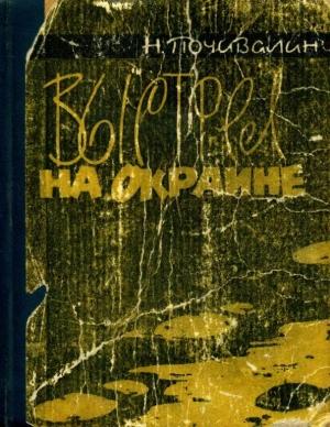 Обложка книги «Выстрел на окраине» — Николай Почивалин
