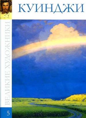 Обложка книги «Архип Иванович Куинджи (1842—1910)» — Л. Мельникова