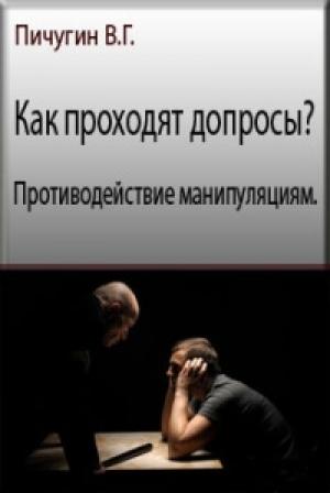 Обложка книги «Как проходят допросы? Противодействие манипуляциям» — Виталий Пичугин