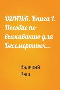 ОДИНЖ. Книга I. Пособие по выживанию для Бессмертных…