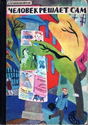 Обложка книги «Человек решает сам» — Елена Кршижановская