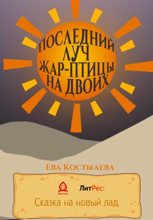 Обложка книги «Последний луч Жар-птицы на двоих» — Ева Костылева