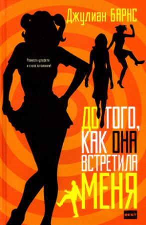 Обложка книги «До того, как она встретила меня» — Джулиан Барнс