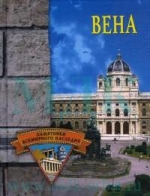 Обложка книги «Вена» — Елена Грицак