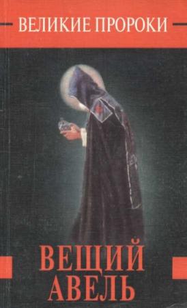 Обложка книги «Вещий Авель» — Роман Белоусов