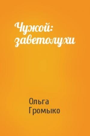 Обложка книги «Чужой: заветолухи» — Ольга Громыко