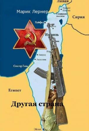 Обложка книги «Другая страна» — Ма. Н. Лернер