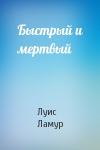 Луис Ламур - Быстрый и мертвый