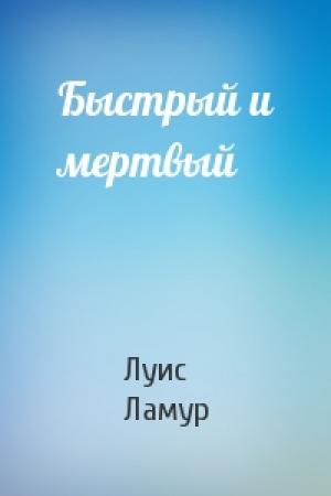 Обложка книги «Быстрый и мертвый» — Луис Ламур