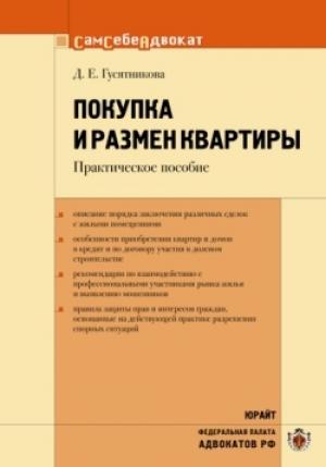 Обложка книги «Покупка и размен квартиры» — Дарья Гусятникова