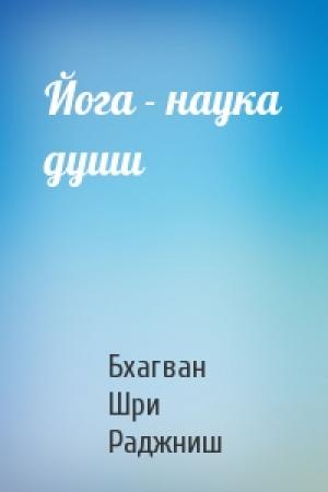 Обложка книги «Йога - наука души» — Бхагван Шри Раджниш