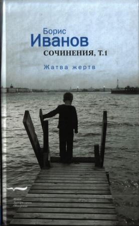 Обложка книги «Сочинения. Том 1. Жатва жертв» — Борис Иванов