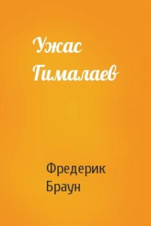 Обложка книги «Ужас Гималаев» — Фредерик Браун