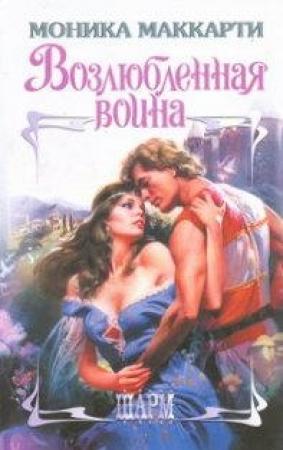 Обложка книги «Возлюбленная воина» — Моника Маккарти