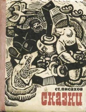 Обложка книги «Сказки» — Степан Писахов