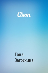 Свет