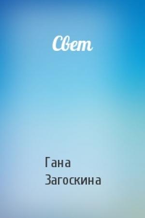 Обложка книги «Свет» — Гана Загоскина