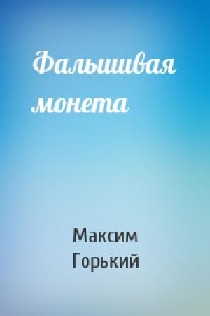 Обложка книги «Фальшивая монета» — Максим Горький