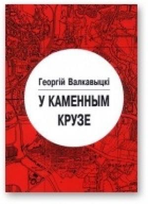 Обложка книги «У каменным крузе» — Георгій Валкавыцкі