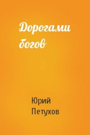 Обложка книги «Дорогами богов» — Юрий Петухов