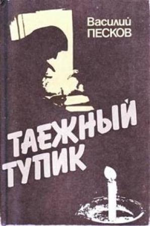 Обложка книги «Таежный тупик» — Василий Песков