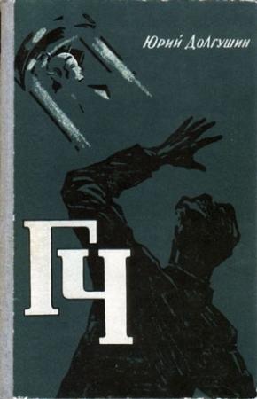 Обложка книги «ГЧ (Генератор чудес)» — Юрий Долгушин