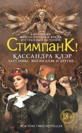 Обложка книги «Стимпанк! (сборник)» — Келли Линк, Гевин Грант