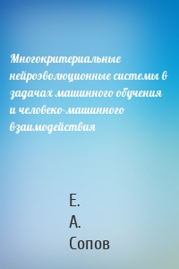 Многокритериальные нейроэволюционные системы в задачах машинного обучения и человеко-машинного взаимодействия