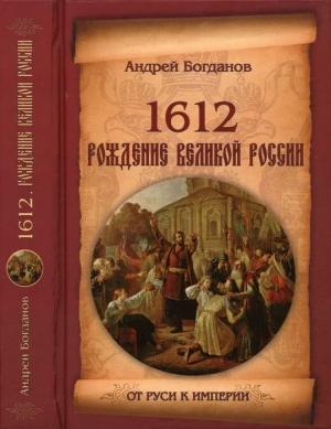 Обложка книги «1612. Рождение Великой России» — Андрей Богданов