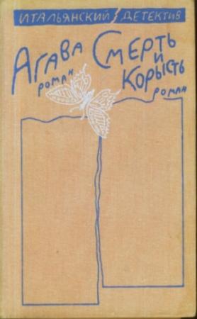 Обложка книги «Смерть и корысть» — Карло Вилла