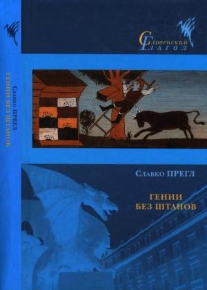 Обложка книги «Гении без штанов» — Славко Прегл