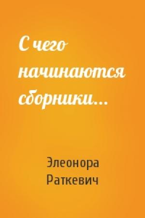 Обложка книги «С чего начинаются сборники...» — Элеонора Раткевич
