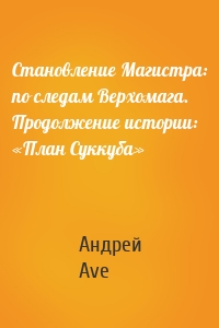 Становление Магистра: по следам Верхомага. Продолжение истории: «План Суккуба»