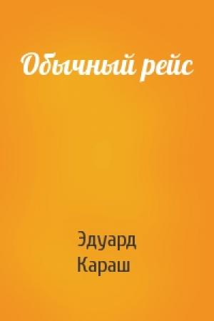 Обложка книги «Обычный рейс» — Эдуард Караш