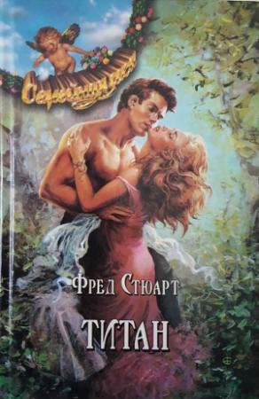 Обложка книги «Титан» — Фред Стюарт