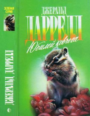 Обложка книги «Ай-ай и я» — Джеральд Даррелл