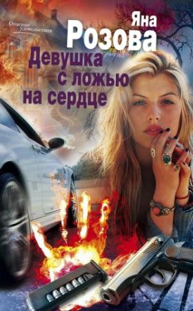 Обложка книги «Девушка с ложью на сердце» — Яна Розова