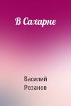 В Розанов - В Сахарне