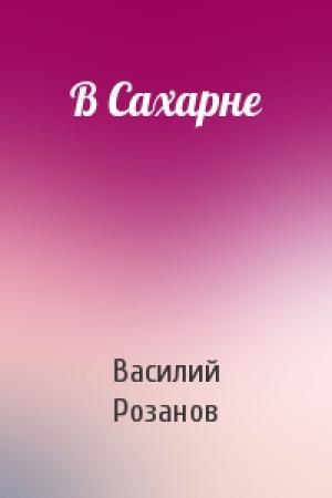 Обложка книги «В Сахарне» — В Розанов