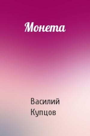 Обложка книги «Монета» — Василий Купцов