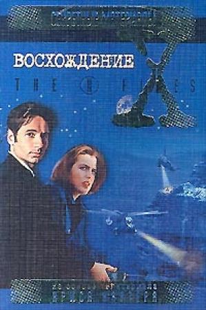 Обложка книги «Восхождение. Файл № 206» — Андрей Лазарчук