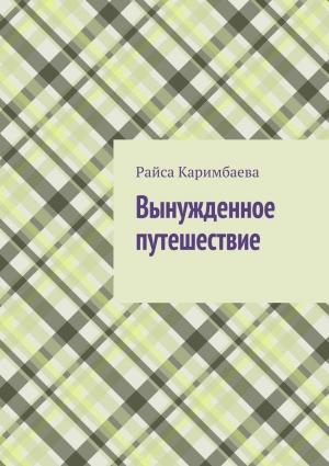 Обложка книги «Вынужденное путешествие» — Райса Каримбаева