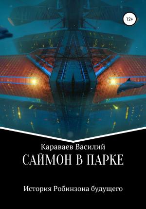 Обложка книги «Саймон в парке» — Василий Караваев