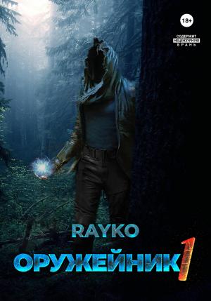 Обложка книги «Оружейник» — Rayko